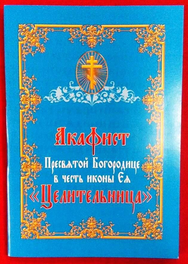 Акафіст Божої Матері «Цілительці» — фото 1