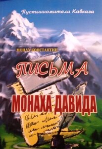 Листи Ченця Давида. Чернець Костянтин. Пустельники Кавказу