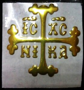 Наклейка Хрест - Голгофа, об'ємний, золото №3