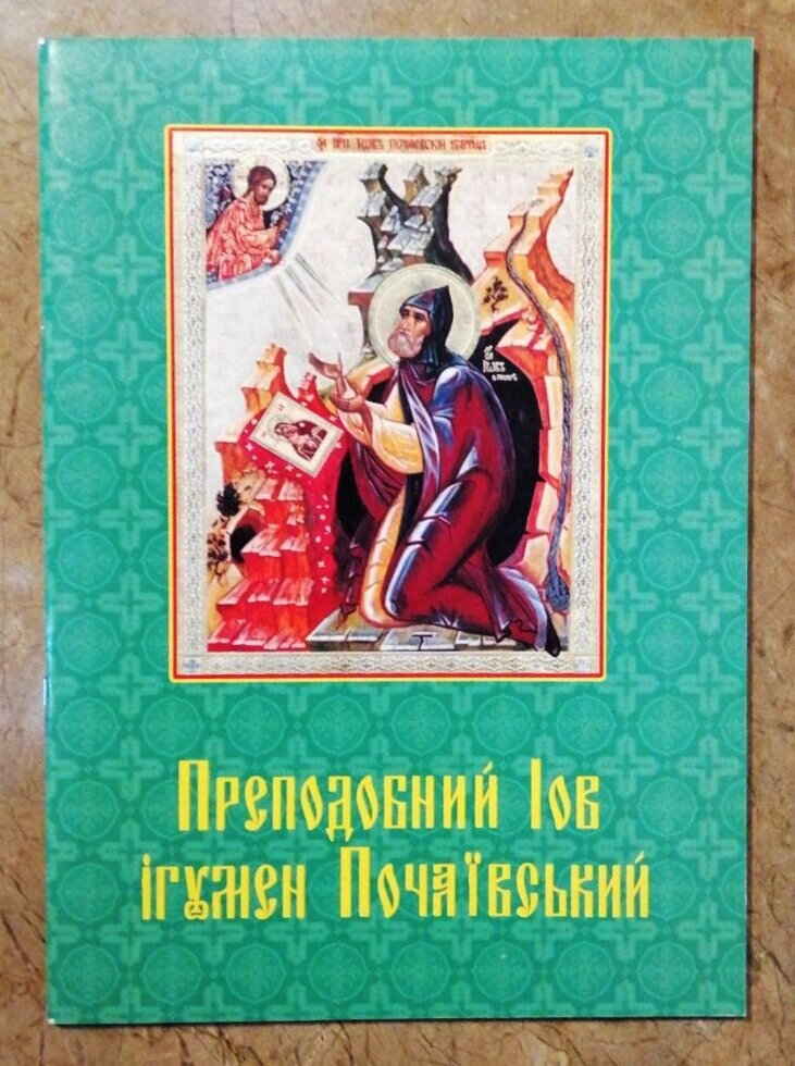 Батюшки святі. Духівники і старці Києво-Печерської Лаври 19-21 вв — фото 1