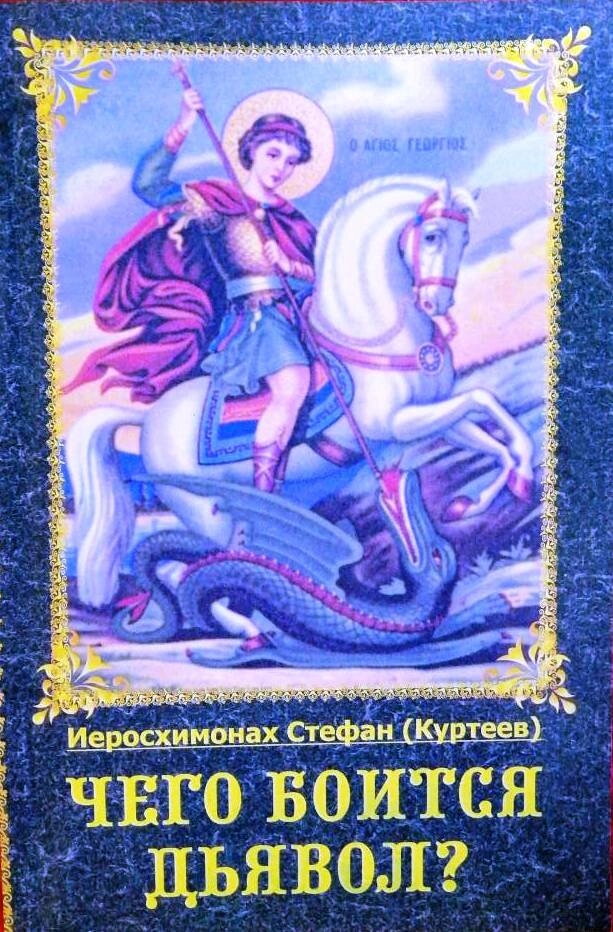 Чого боїться диявол? Про Божому Слові. Про очікуванні смерті. Ієросхимонах Стефан (Куртеев) — фото 1