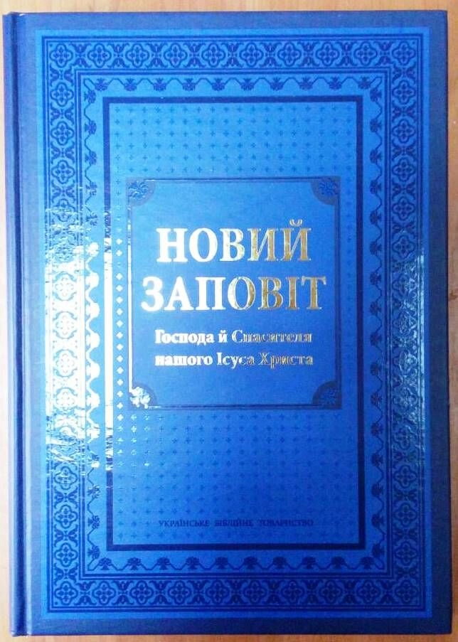 Новий Заповіт. Українське Біблійне Товариство — фото 1