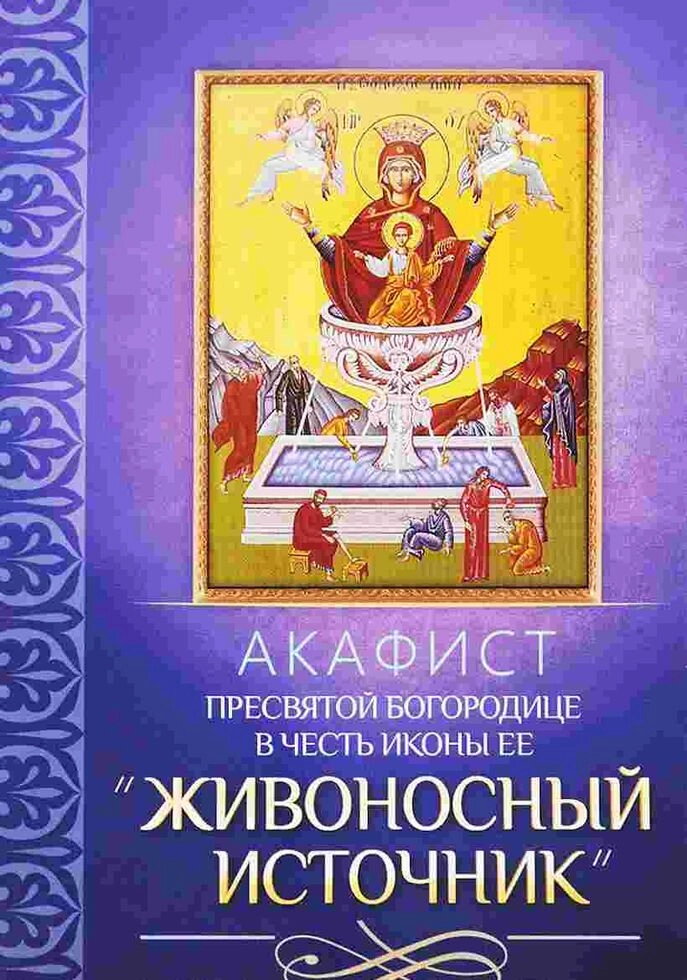 Акафіст іконі Божої Матері «Живоносне джерело» — фото 1