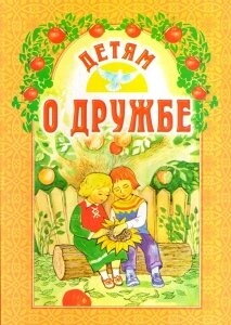 Дітям про дружбу — фото 1