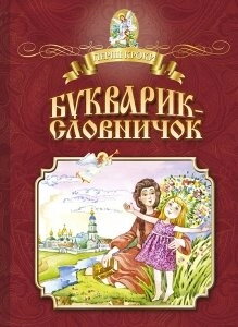 Букварик-словничок. Навчальне видання — фото 1