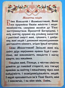Молитва водія А6, українською.
