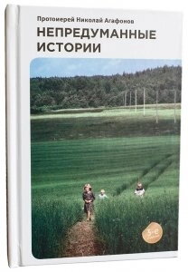 Невігадані історії. Прот. Микола Агафонов — фото 1