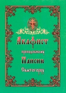 Акафіст преподобному Паїсію Святогорцю. — фото 1