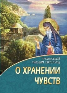 Про зберігання почуттів. Преподобний Никодим Святогорець — фото 1