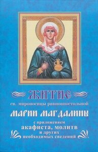 Житіє Марії Магдалини з акафістом в Житомирській області от компании ІНТЕРНЕТ МАГАЗИН  "ХРИСТИАНИН" ЦЕРКОВНАЯ УТВАРЬ