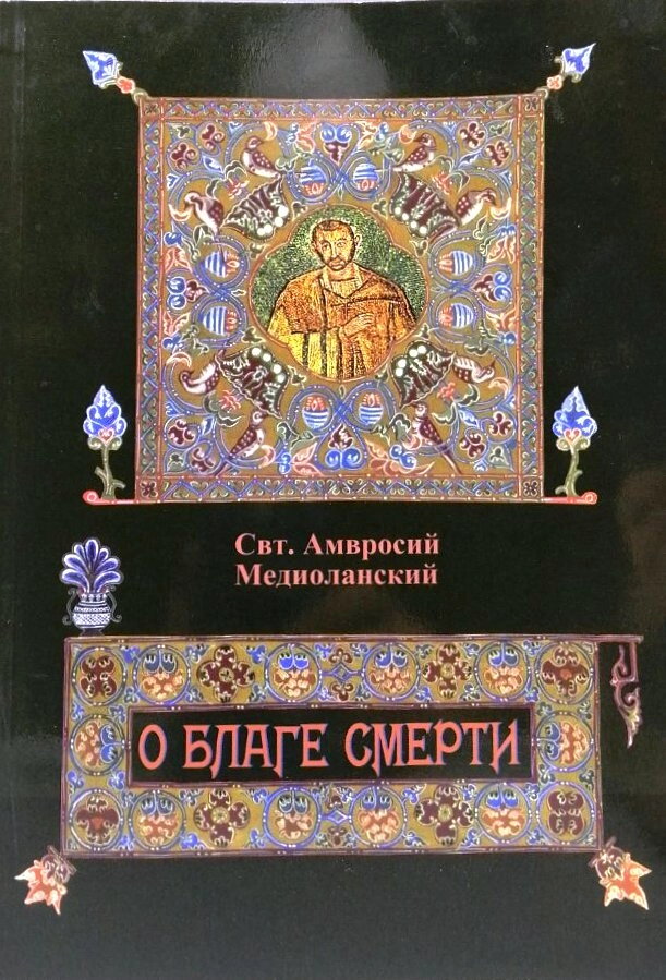 Про благо смерті. Святитель Амвросій Медіоланський — фото 1