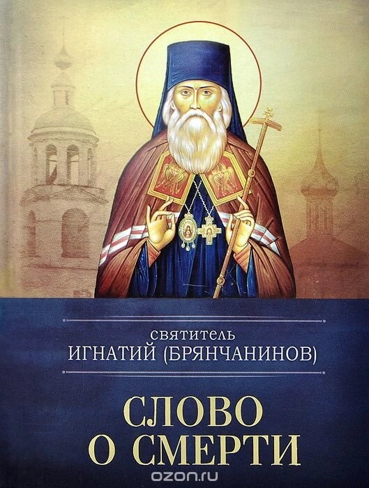 Слово про смерть. Слово про людину. Святитель Ігнатій (Брянчанінов) — фото 1