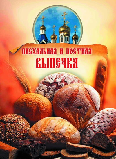 Пасхальна і пісна випічка. старовинні рецепти — фото 1