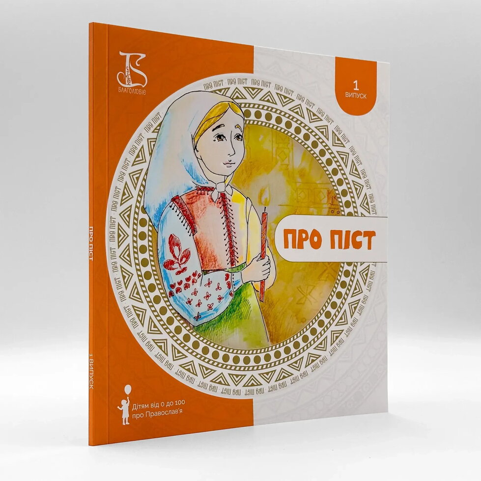 Про піст – книга для дітей і дорослих. — фото 1