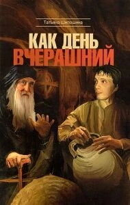 Як день вчорашній. Повість. Татьяна Шипошина — фото 1