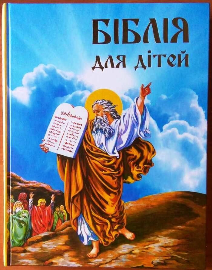 Біблія для дітей. Старий і Новий Заповіти з малюнками — фото 1