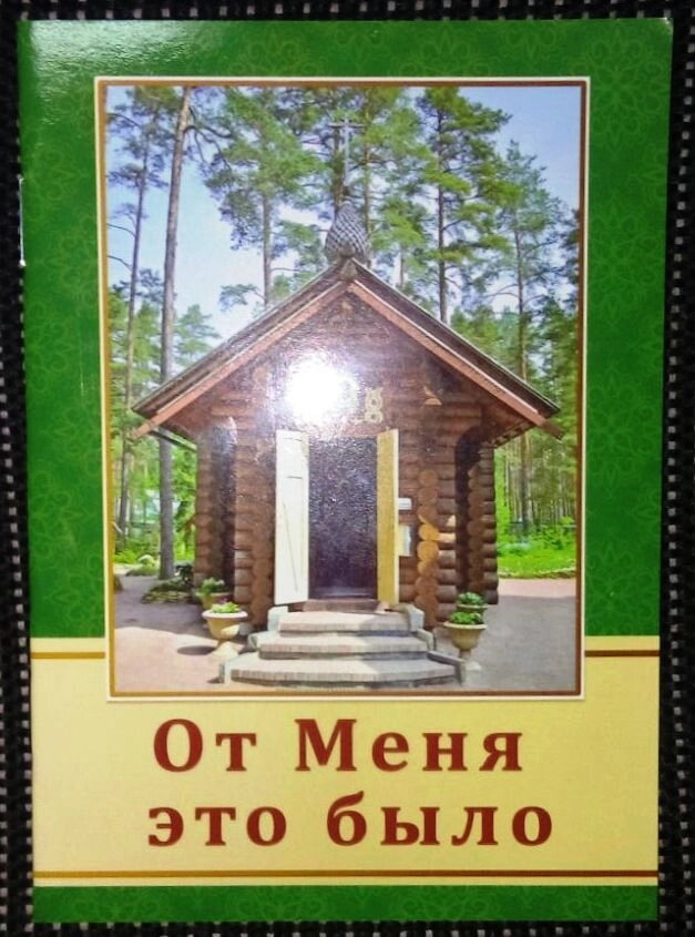 Від мене це Було — фото 1