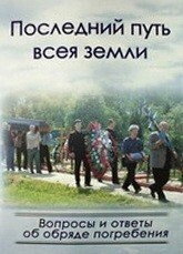 Останній шлях всієї землі — фото 1