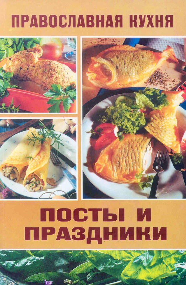Православна кухня. Пости та свята — фото 1