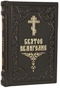 Святе Євангеліє (цивільний шрифт) в шкіряній палітурці. 574 стр.