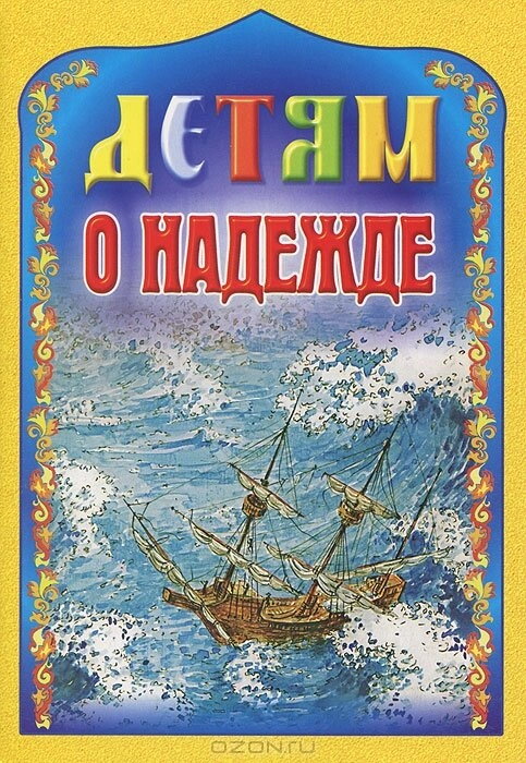 Дітям про надію — фото 1