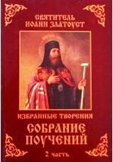 Вибрані твори. Збори повчань. Святитель Іоанн Златоуст. Частина 2.