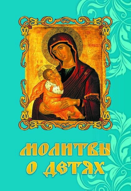 Молитви про дітей — фото 1