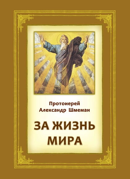 За життя світу. Протоієрей Олександр Шмеман — фото 1