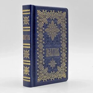 Псалтир кишеньковий церковнослов'янською гражданським шрифтом