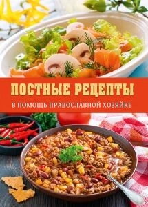 Пісні рецепти. На допомогу православній господині — фото 1