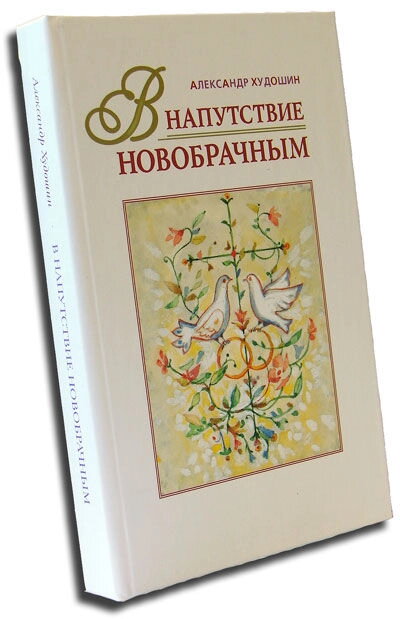 Напуття молодятам. Олександр Худошин — фото 1