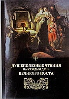 Душекорисні читання на кожен день Великого посту — фото 1