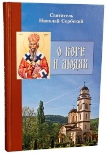 Про Бога і людей. Святитель Микола Сербський — фото 1