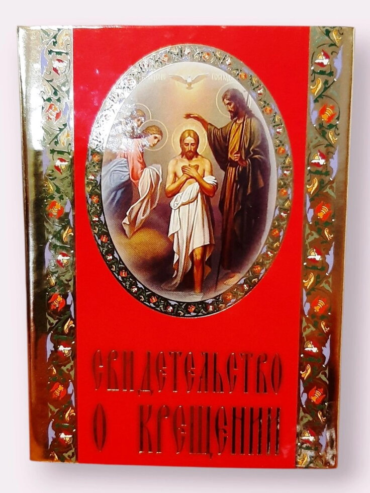 Свідоцтво про хрещення, для хлопчика синє, тверде, російською мовою — мініатюра 2