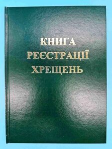 Книга реєстрації хрещень.