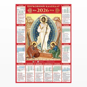 Православний календар настінний на 2026 рік «Воскресіння Христове»