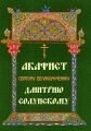 Акафіст святому Димитрію Солунського — фото 1