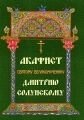 Акафіст святому Димитрію Солунського в Житомирській області от компании ІНТЕРНЕТ МАГАЗИН  "ХРИСТИАНИН" ЦЕРКОВНАЯ УТВАРЬ