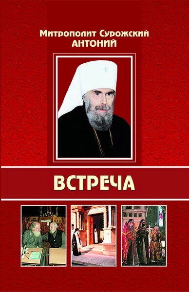 Зустріч. Митрополит Антоній Сурозький — фото 1