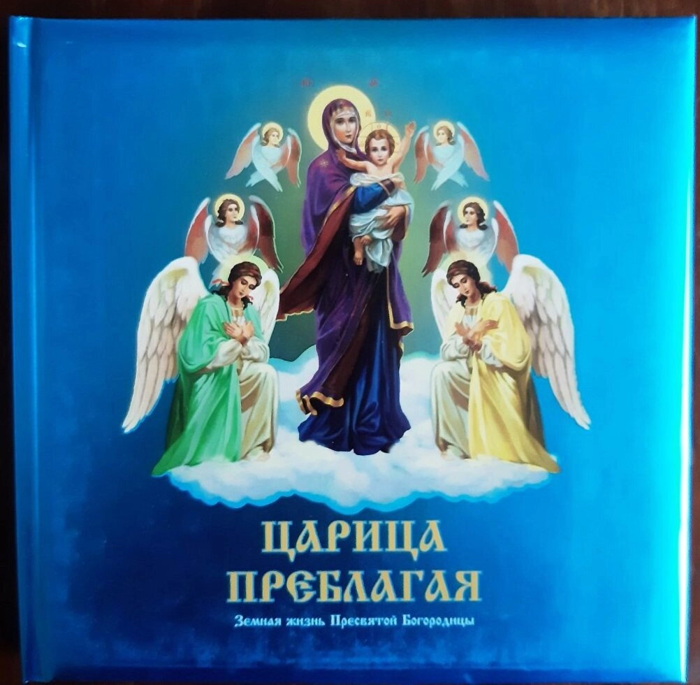 Царице Преблага. Земне життя Пресвятої Богородиці для дітей — фото 1