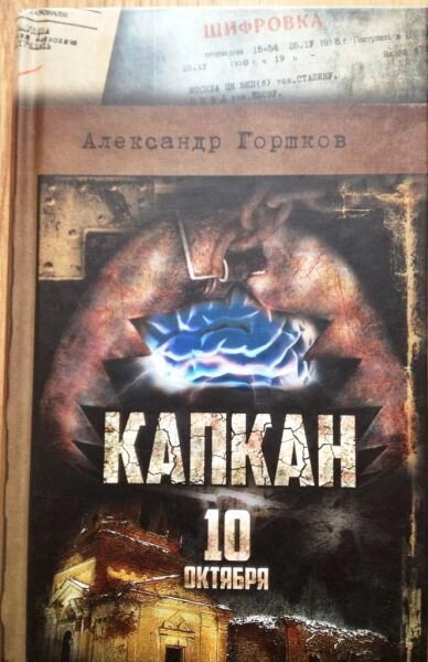 Капкан. 10 жовтня. Олександр Горшков — фото 1