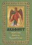 Акафіст святому Ангелу Хранителю - замовити