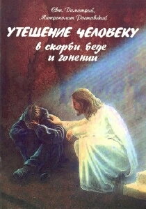 Втіха людині в скорботі, біді та гонінні (Димитрій Ростовський) — фото 1
