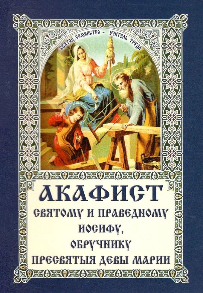 Акафіст святому Йосипу, Обручника Пречистої Діви Марії — фото 1