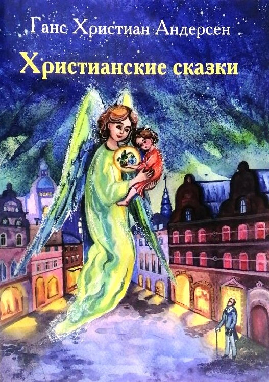 Християнські казки. Г. Х. Андерсен — фото 1
