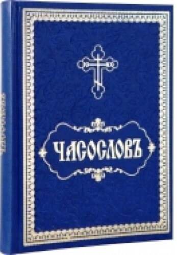 Часослов, церковно-слов'янською мовою — фото 1