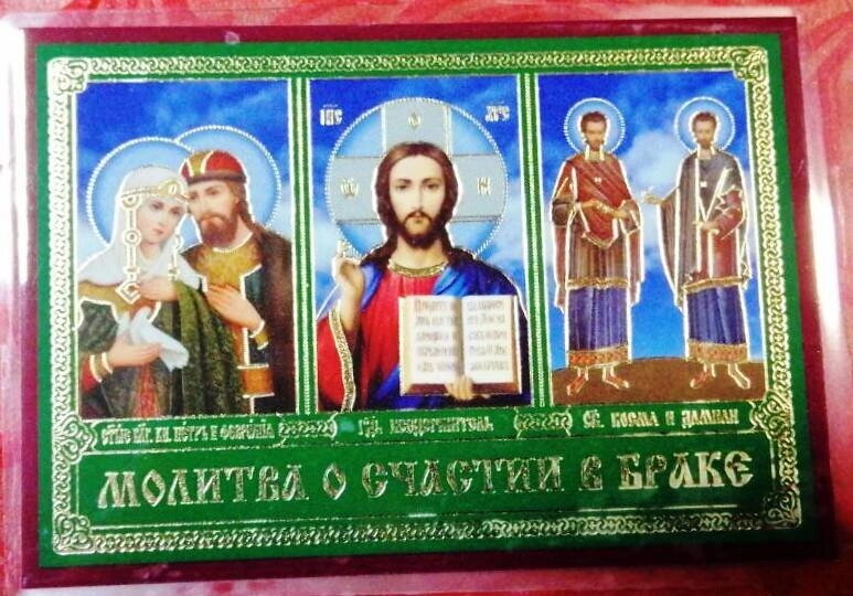 Ікона ламінована Трійник "Молитва про щастя в шлюбі" — фото 1