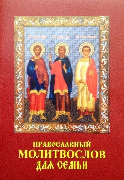 Молитовник для сім'ї — фото 1