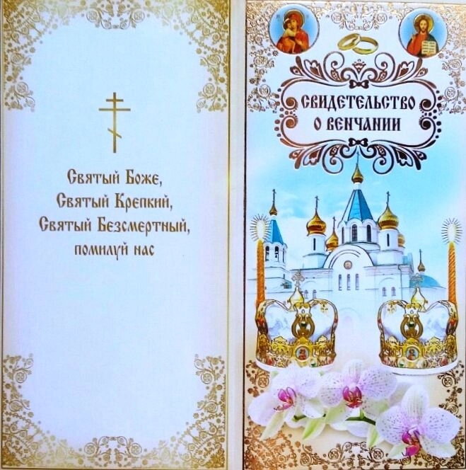 Свідоцтво про вінчання — фото 1