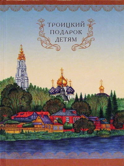 Троїцький подарунок дітям — фото 1